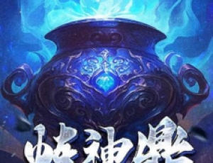煉神鼎