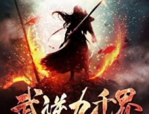 武逆九千界