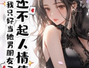 還不起人情債，我只好當(dāng)她男朋友了
