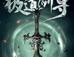 極道劍尊