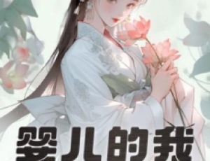 嬰兒的我，獲得大器晚成逆襲系統(tǒng)
