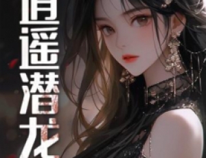 逍遙潛龍