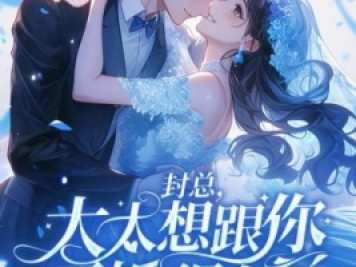 封總，太太想跟你離婚很久了