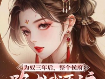為奴三年后，整個(gè)侯府跪求我原諒，