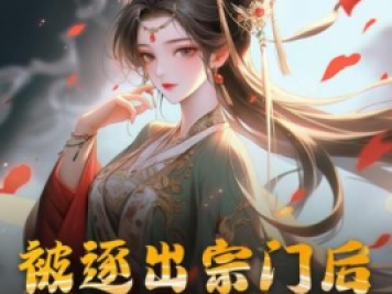 被逐出宗門后，美人師尊跪求我原諒